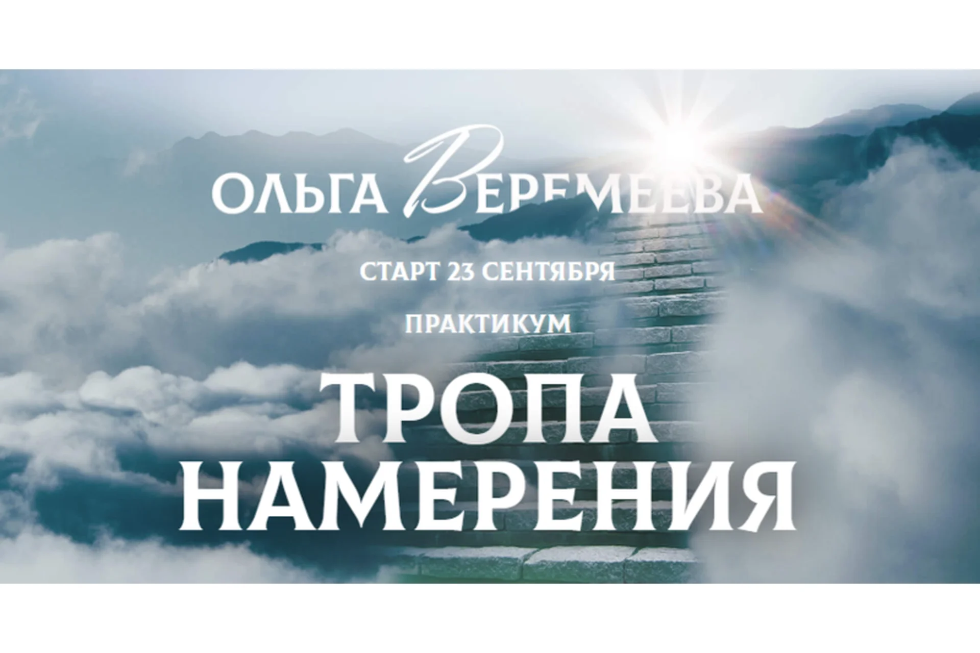 [Врата Миров] Тропа намерения (Ольга Веремеева), фото 1 из 1.