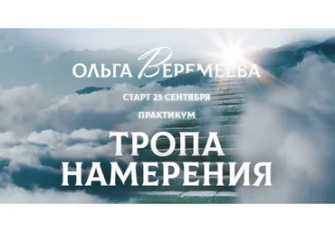 [Врата Миров] Тропа намерения (Ольга Веремеева)