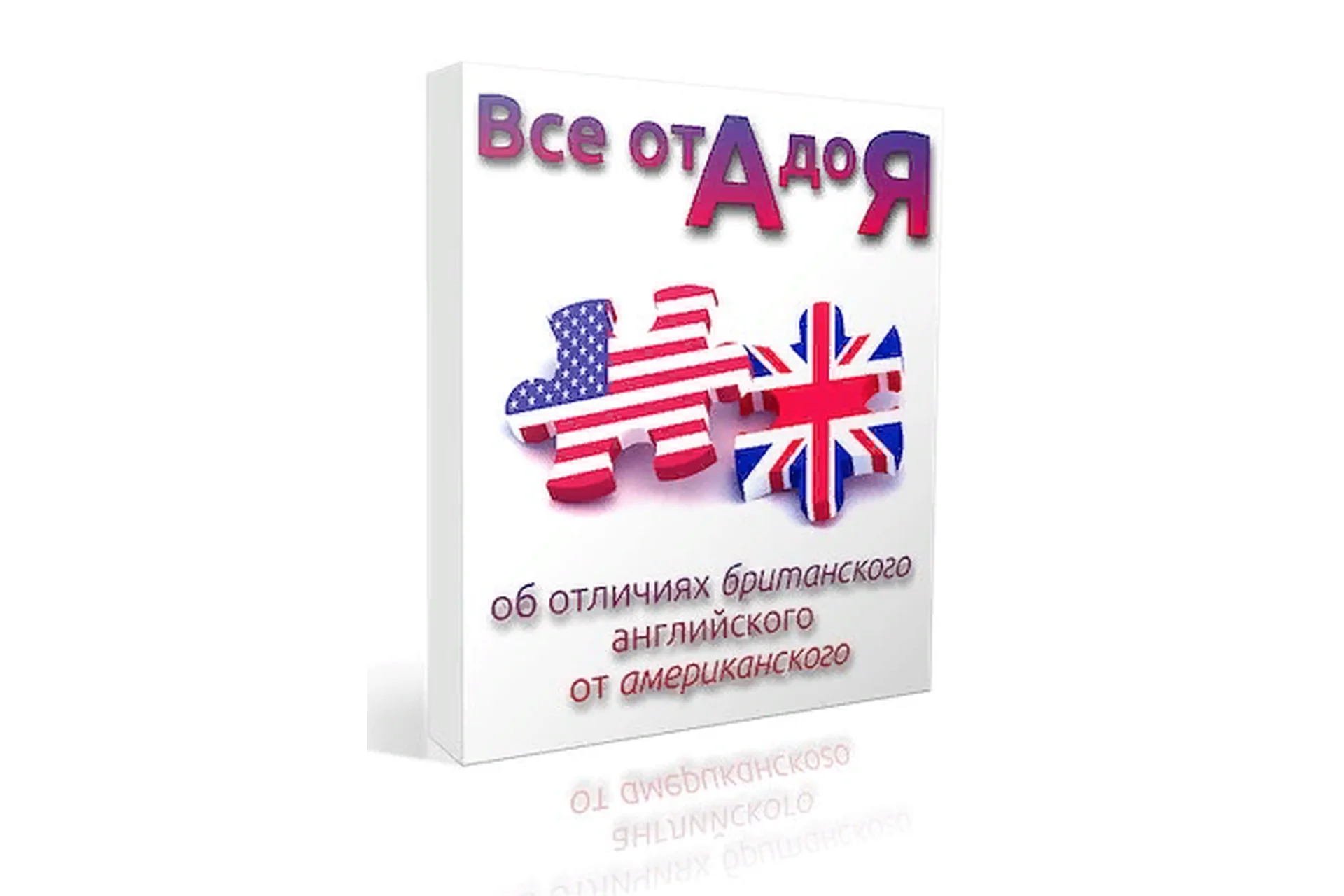 Все от А до Я об отличиях британского английского от американского (Диана Семёнычева), фото 1 из 1.