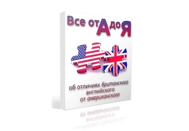 Все от А до Я об отличиях британского английского от американского (Диана Семёнычева)