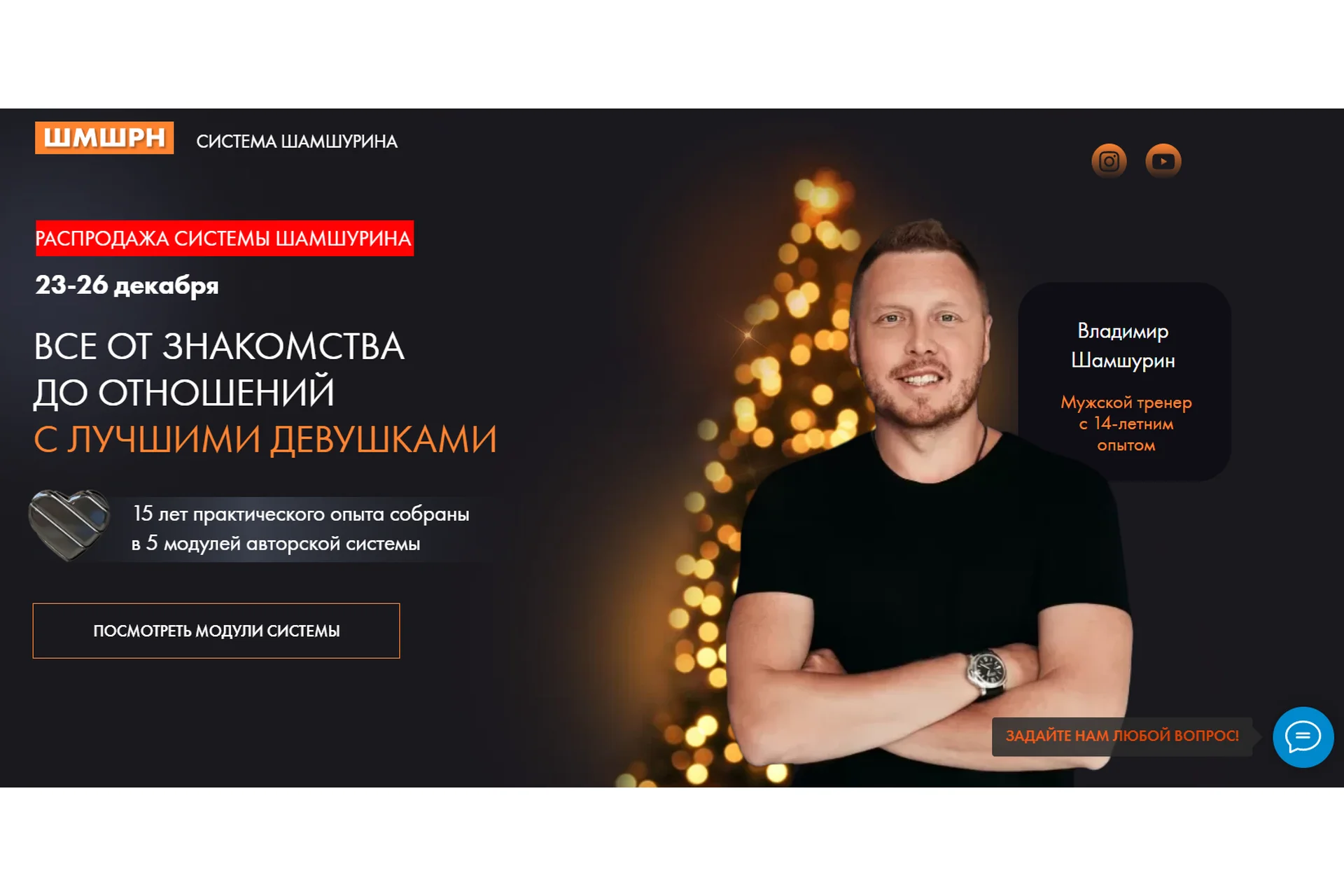 Всё от знакомства до отношений с лучшими девушками (Владимир Шамшурин), фото 1 из 1.