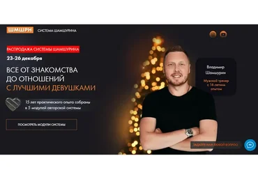 Всё от знакомства до отношений с лучшими девушками (Владимир Шамшурин)