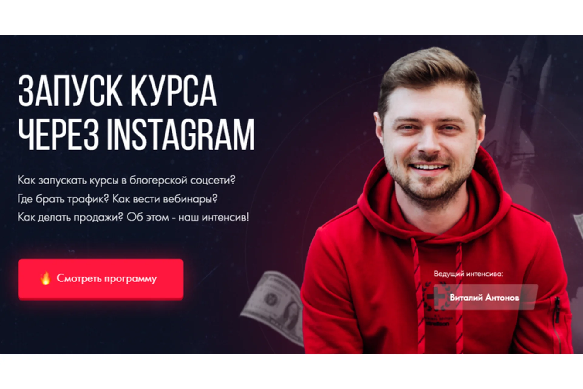Запуск курса через Instagram. Тариф Интенсив (Виталий Антонов, Сергей Дзюба), фото 1 из 1.