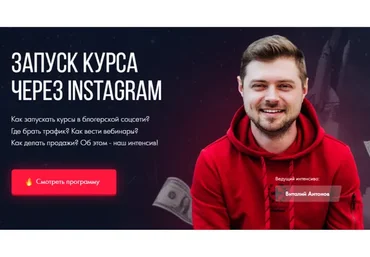 Запуск курса через Instagram. Тариф Интенсив (Виталий Антонов, Сергей Дзюба)
