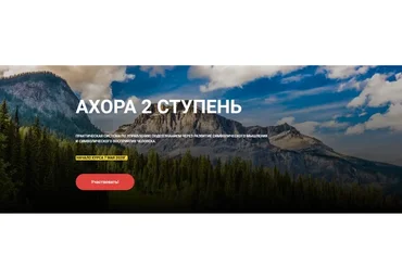 Ахора, 2 ступень (Алексей Похабов)