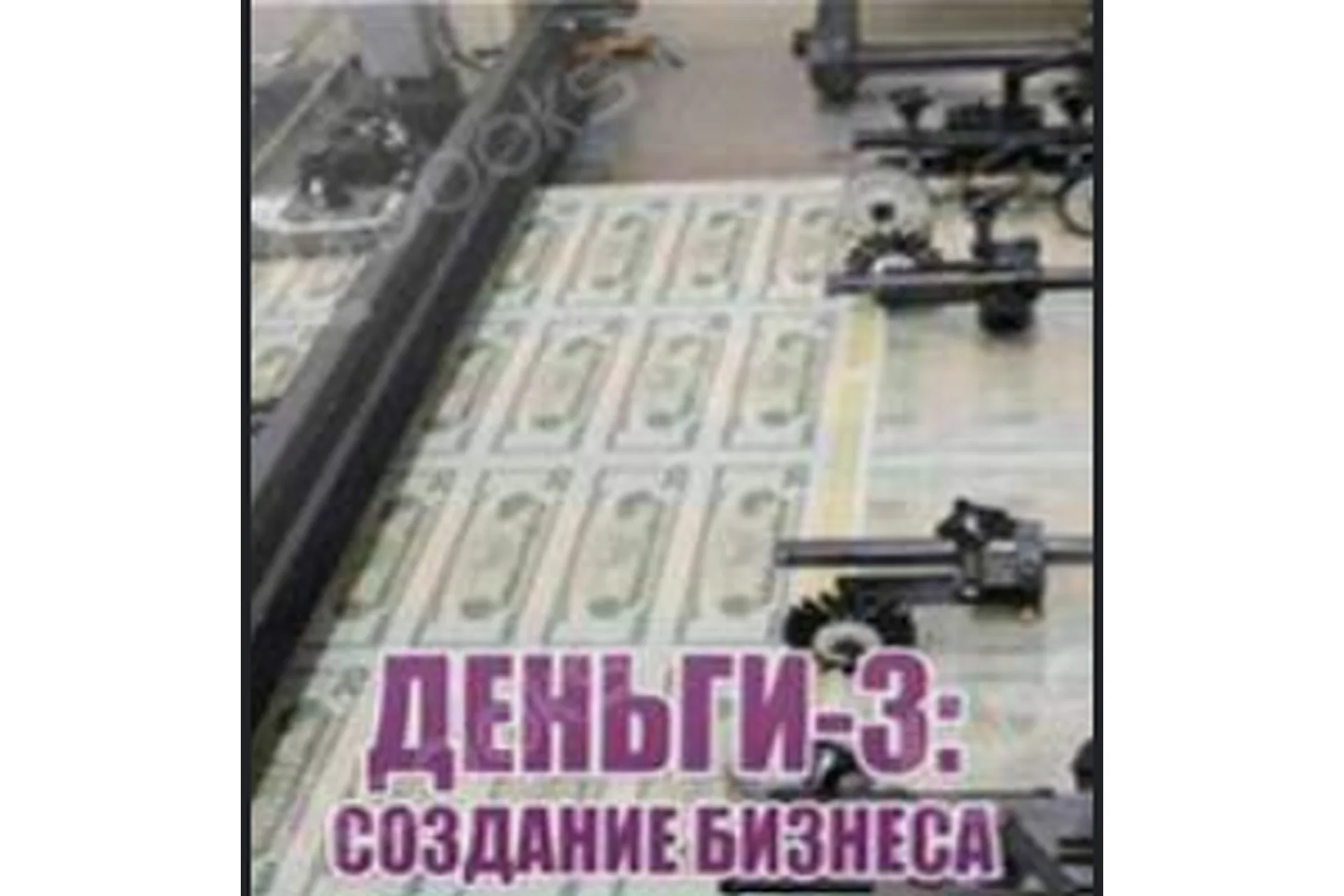 Деньги-3: Создание бизнеса,2014 (Константин Шереметьев), фото 1 из 1.