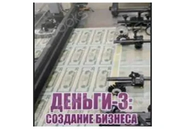 Деньги-3: Создание бизнеса,2014 (Константин Шереметьев)