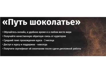 [Egor.Team] Путь Шоколатье. Все секреты шоколада. От А до Я (Егор Козловский)