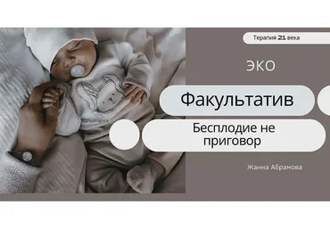 Экстракорпоральное оплодотворение (Жанна Абрамова)