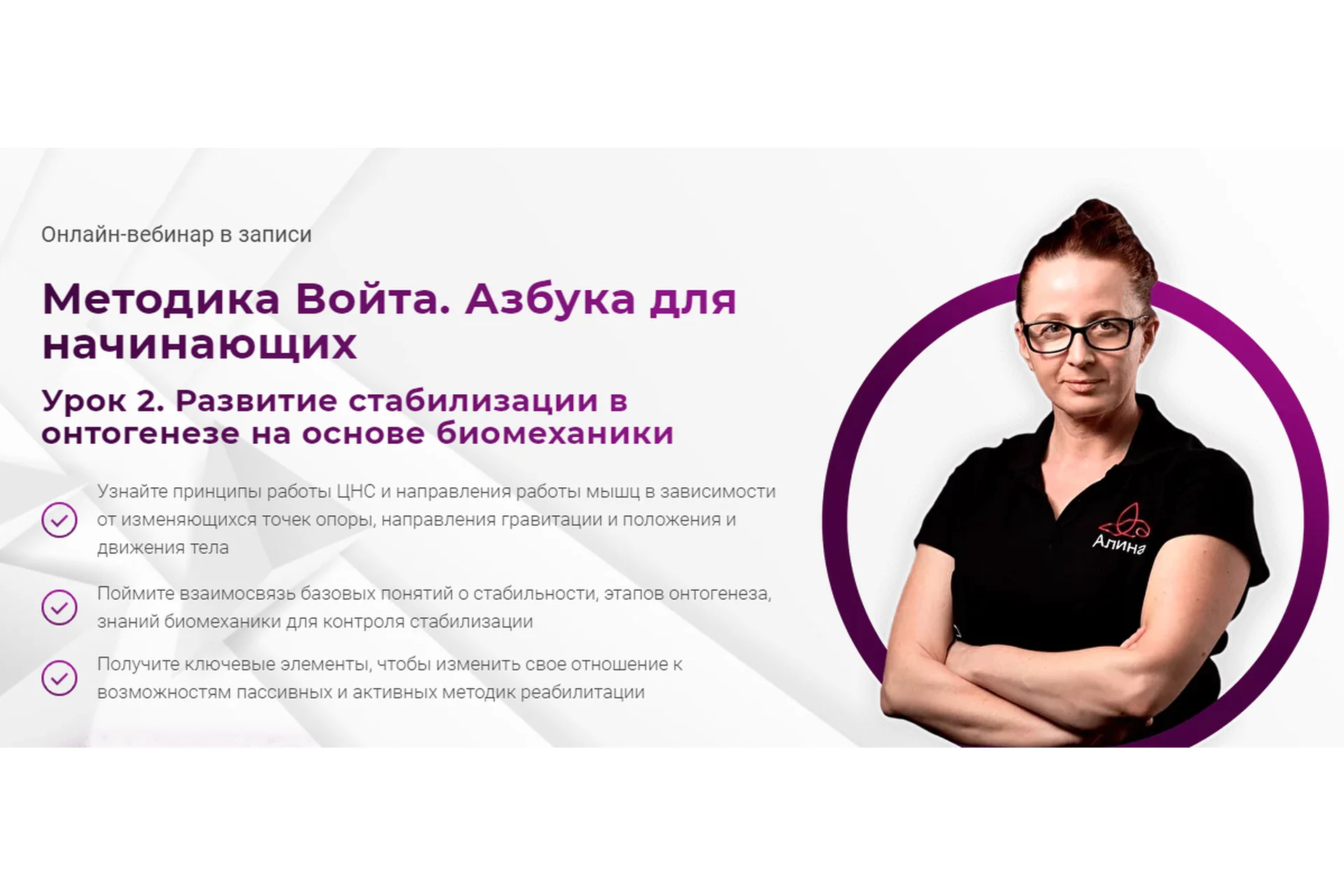 [Мамр] Методика Войта. Азбука для начинающих. Урок 2. Тариф «Только посмотреть» (Алина Войчеховская), фото 1 из 1.