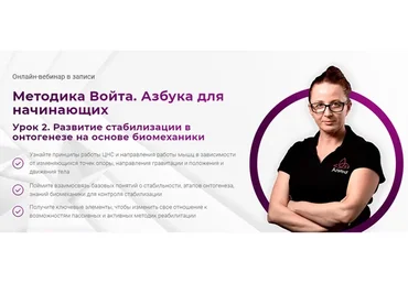 [Мамр] Методика Войта. Азбука для начинающих. Урок 2. Тариф «Только посмотреть» (Алина Войчеховская)