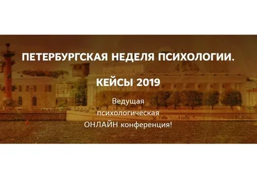 Петербургская неделя психологии. Кейсы 2019