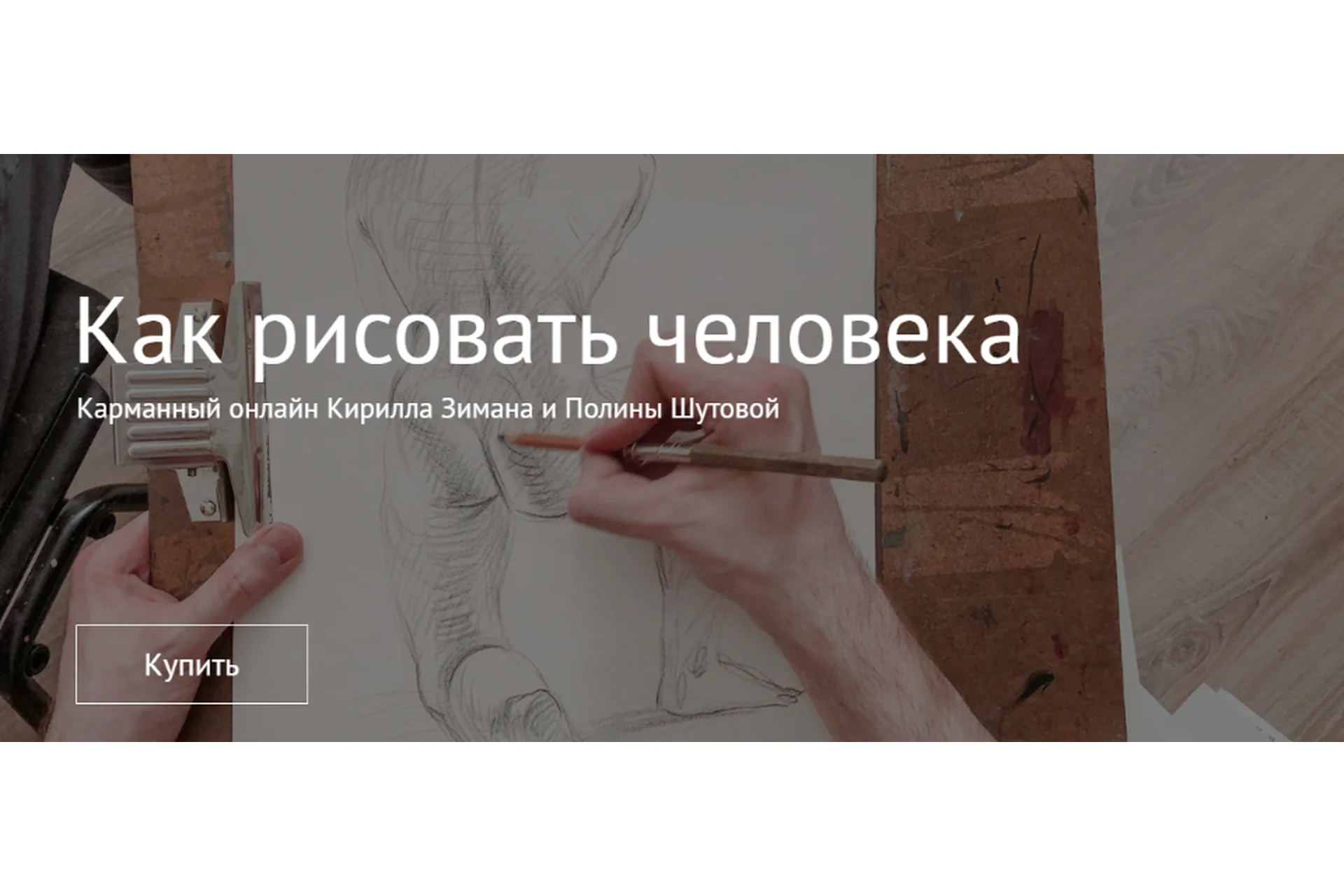 [Простая школа] Как рисовать человека. Пакет Оба курса вместе (Кирилл Зиман, Полина Шутова), фото 1 из 1.