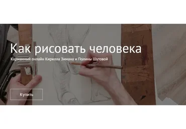 [Простая школа] Как рисовать человека. Пакет Оба курса вместе (Кирилл Зиман, Полина Шутова)