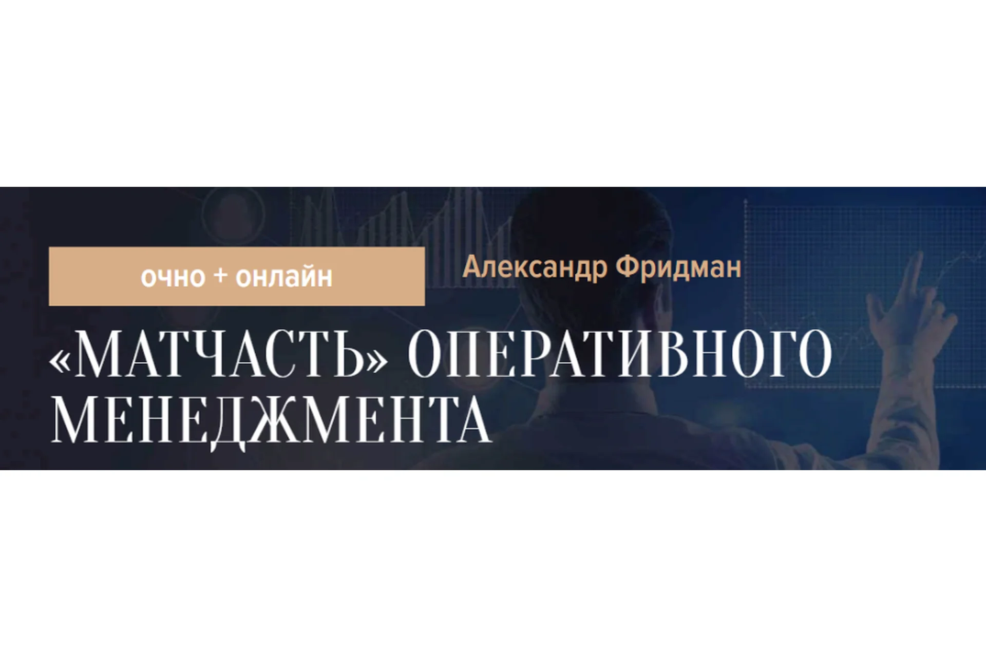 [Синергия Школа бизнеса] «Матчасть» оперативного менеджмента (Александр Фридман), фото 1 из 1.