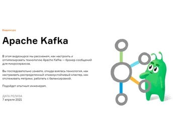 [Слёрм] Apache Kafka (Анатолий Солдатов, Александр Миронов)