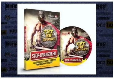 Stop-onanizm.ru (Александр Фин)