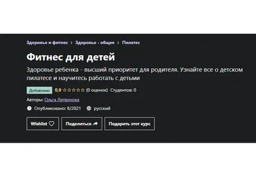 [Udemy] Фитнес для детей (Ольга Литвинова)