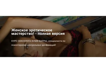 Женское эротическое мастерство! - полная версия (Юлия Варра)