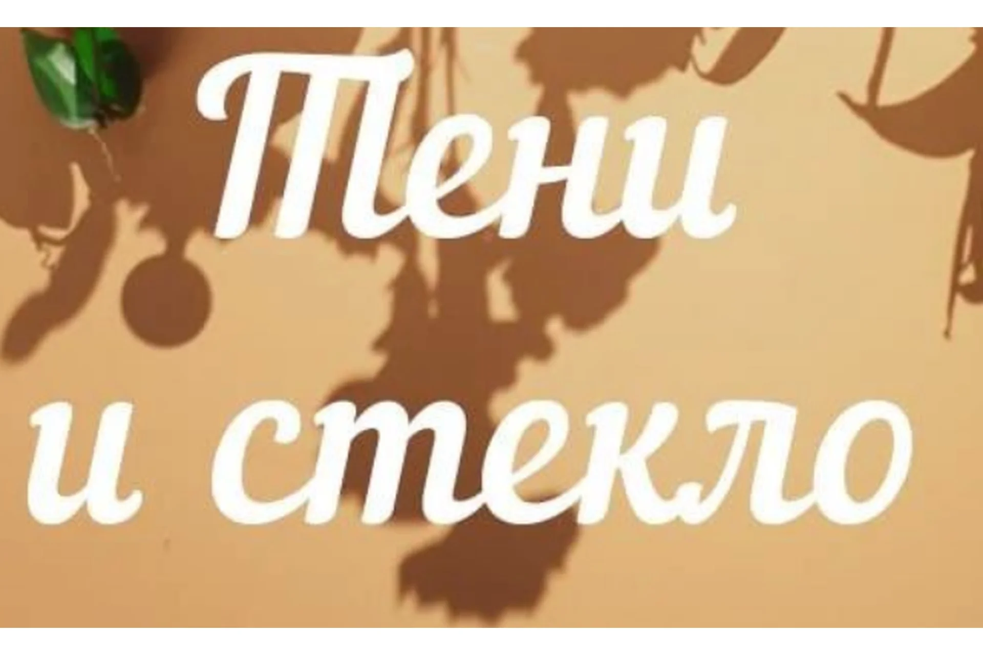 [7secrets.info] Тени и стекло (Дина Беленко), фото 1 из 1.
