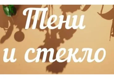 [7secrets.info] Тени и стекло (Дина Беленко)