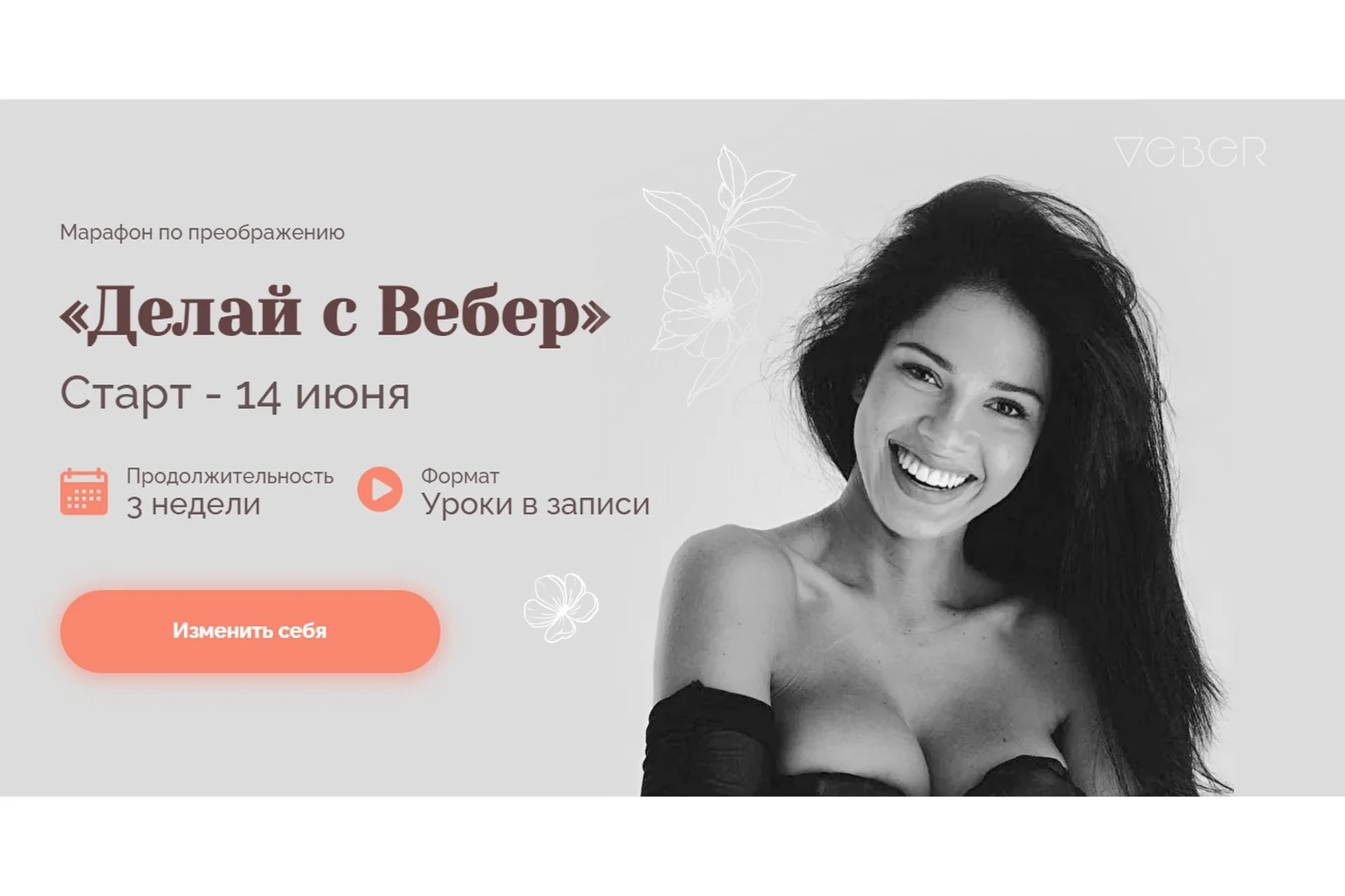 Делай с Вебер. Тариф - Базовый (Мария Вебер), фото 1 из 1.