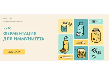 Ферментация для иммунитета (marika_fermentinwonderland)