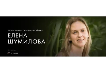 Фотография: сюжетная съемка (Елена Шумилова)