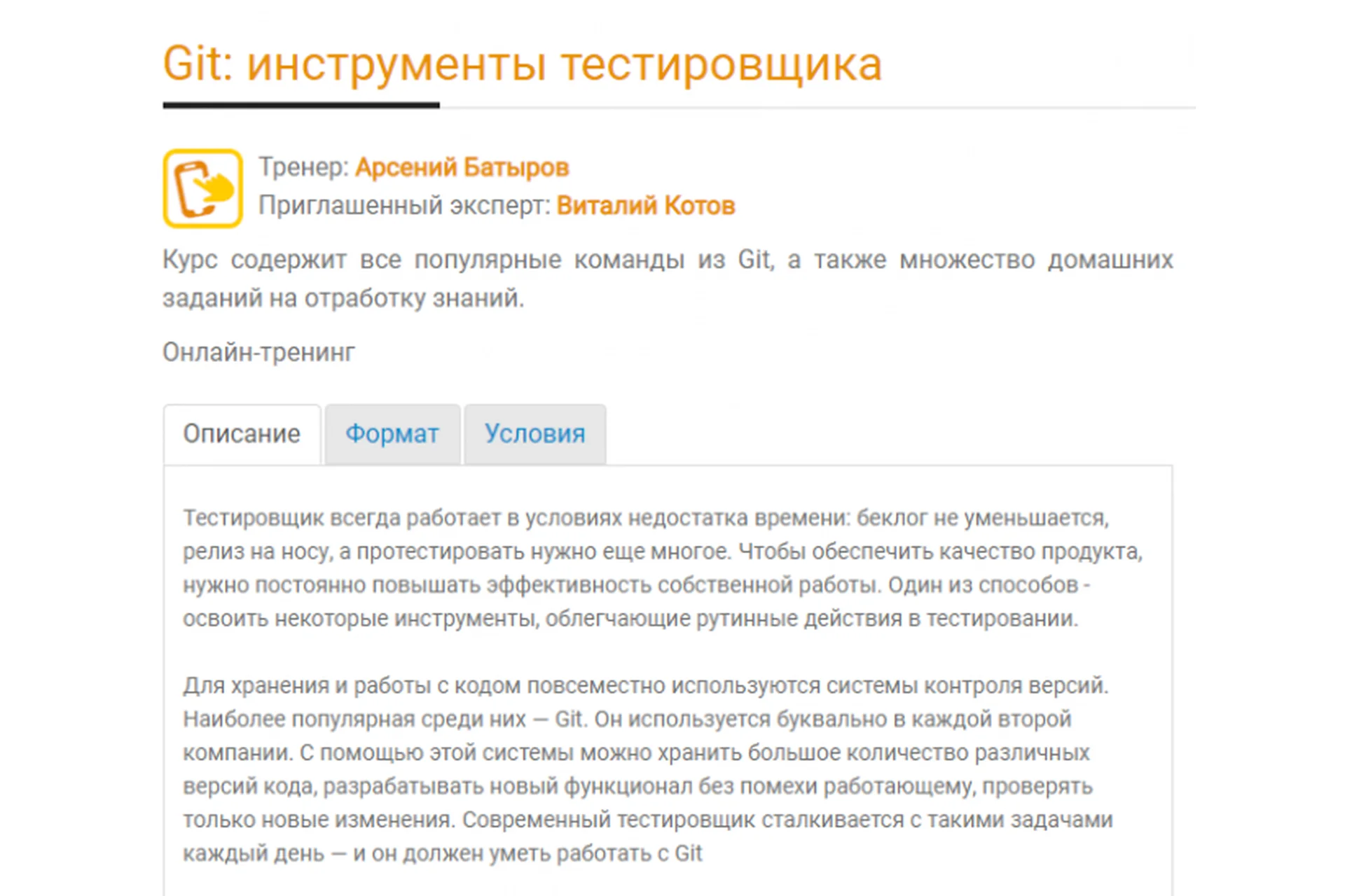 Git инструменты тестировщика (Арсений Батыров, Виталий Котов), фото 1 из 1.