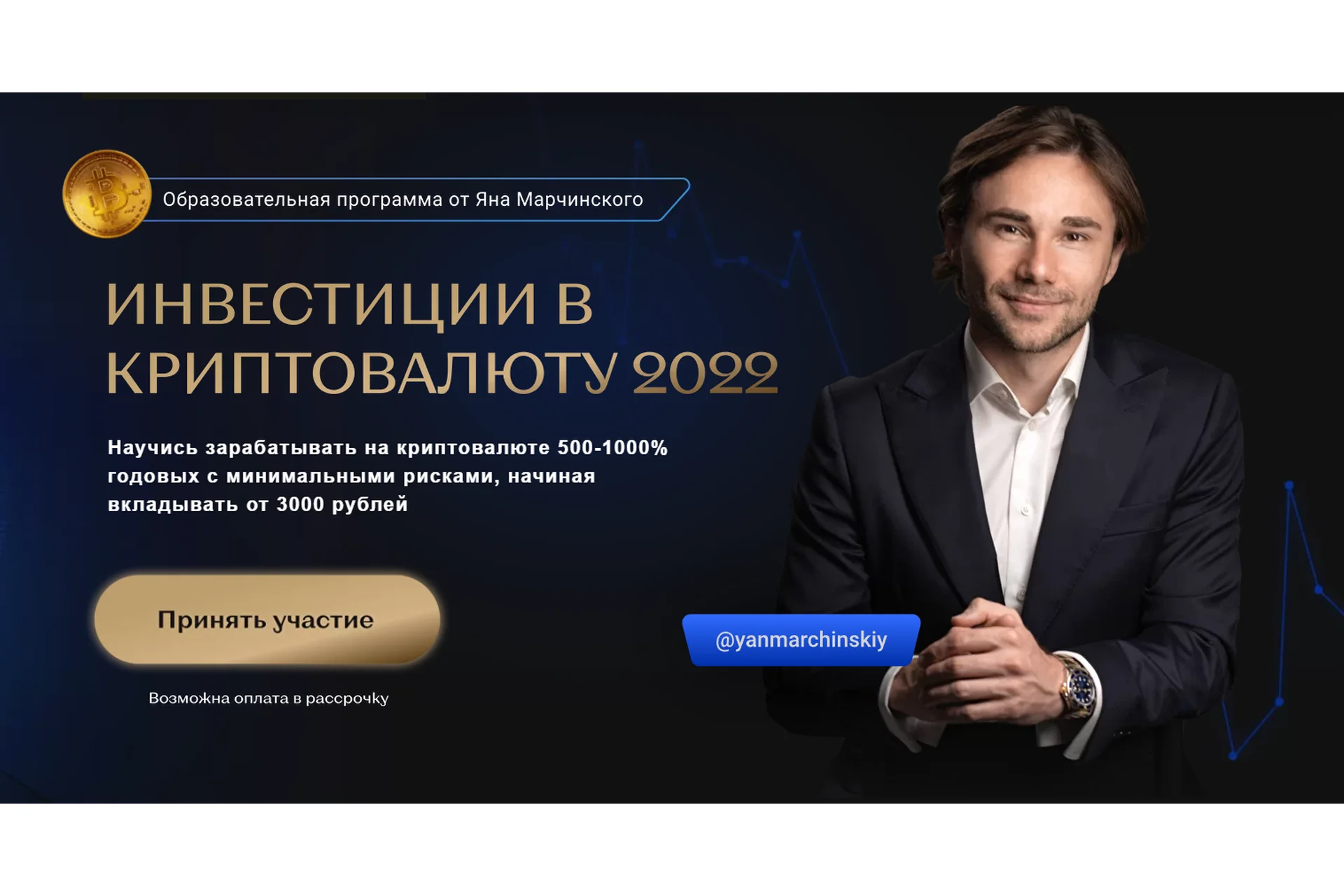 Инвестиции в криптовалюту. Тариф Премиум (Ян Марчинский), фото 1 из 1.