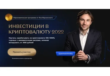Инвестиции в криптовалюту. Тариф Премиум (Ян Марчинский)