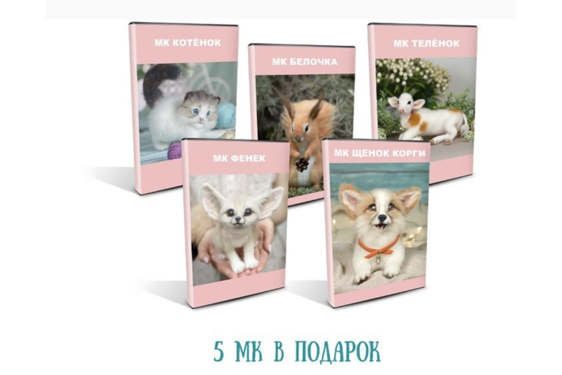 [katerinasosina] 5 Мастер-классов валяные игрушки  (Катерина Сосина), фото 1 из 1.