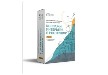 Коллажи интерьера в Photoshop. Апрель 2021. Тариф Я сам (Наталья Зиминова)