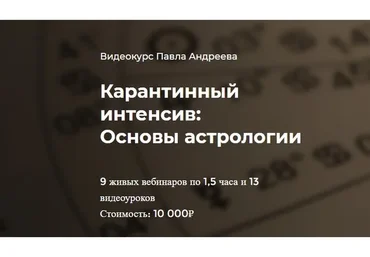 [Lablife] Карантинный интенсив: основы астрологии (Павел Андреев)