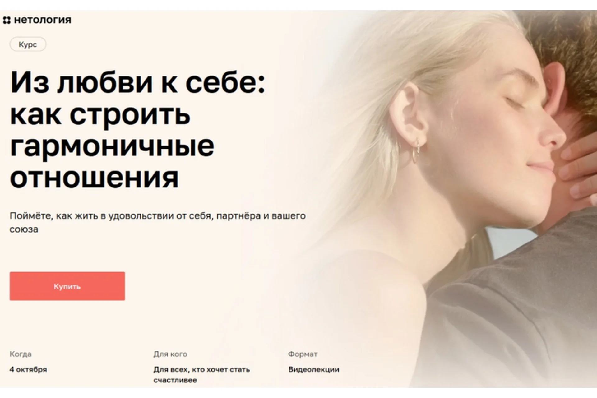 [Нетология] Из любви к себе: как строить гармоничные отношения (Мария Мельник), фото 1 из 1.