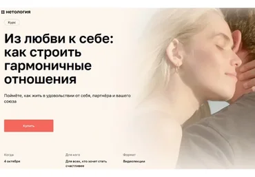 [Нетология] Из любви к себе: как строить гармоничные отношения (Мария Мельник)