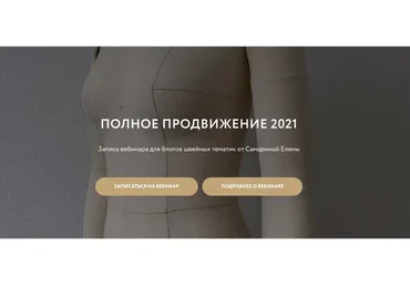 Полное продвижение 2021. Для швейных блогов (Елена Самарина)