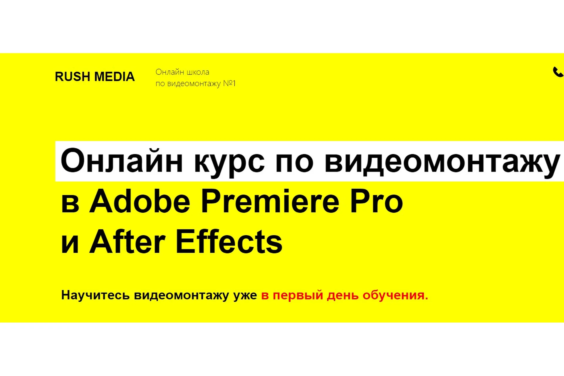 [Rush Media] Видеомонтаж в Adobe Premiere Pro и After Effects. Пакет VIP (Рушан Гилязов), фото 1 из 1.