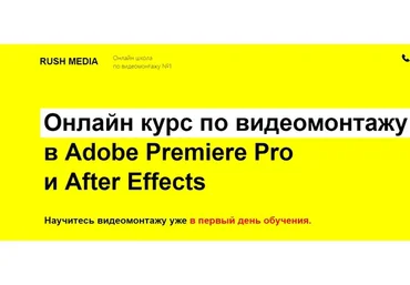 [Rush Media] Видеомонтаж в Adobe Premiere Pro и After Effects. Пакет VIP (Рушан Гилязов)