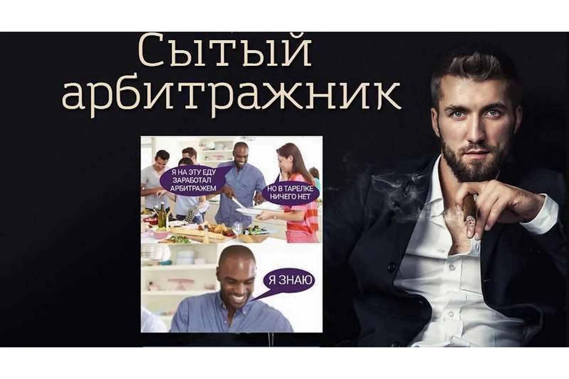 Сытый арбитражник (Александр Дунаев, Сергей Цветаев), фото 1 из 1.