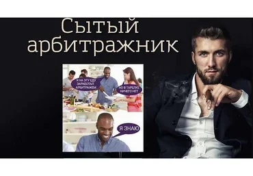 Сытый арбитражник (Александр Дунаев, Сергей Цветаев)