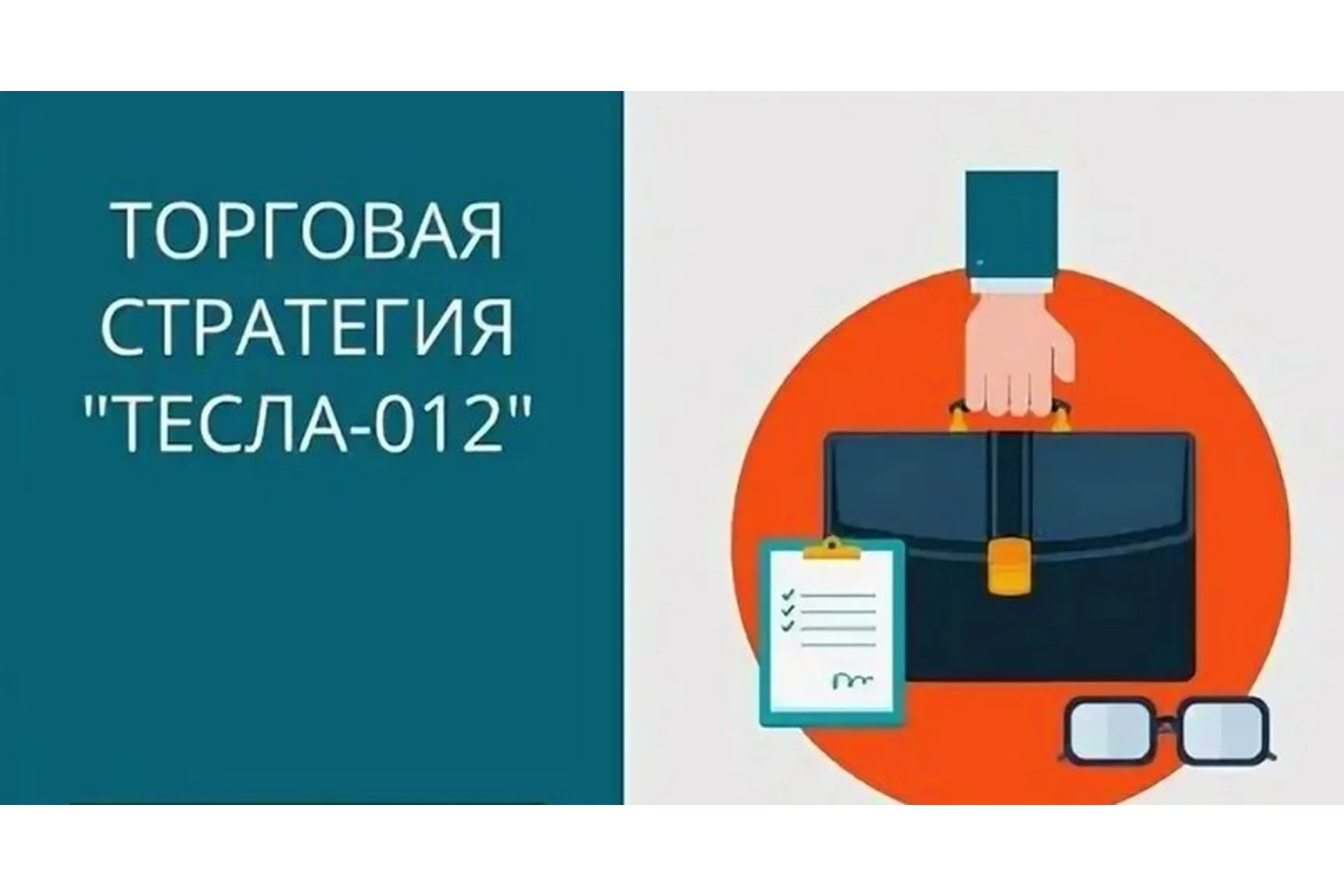 Торговая стратегия «Тесла-012» (Максим Кисмет), фото 1 из 1.