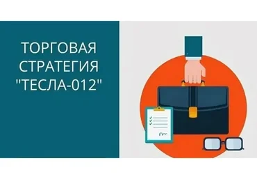 Торговая стратегия «Тесла-012» (Максим Кисмет)