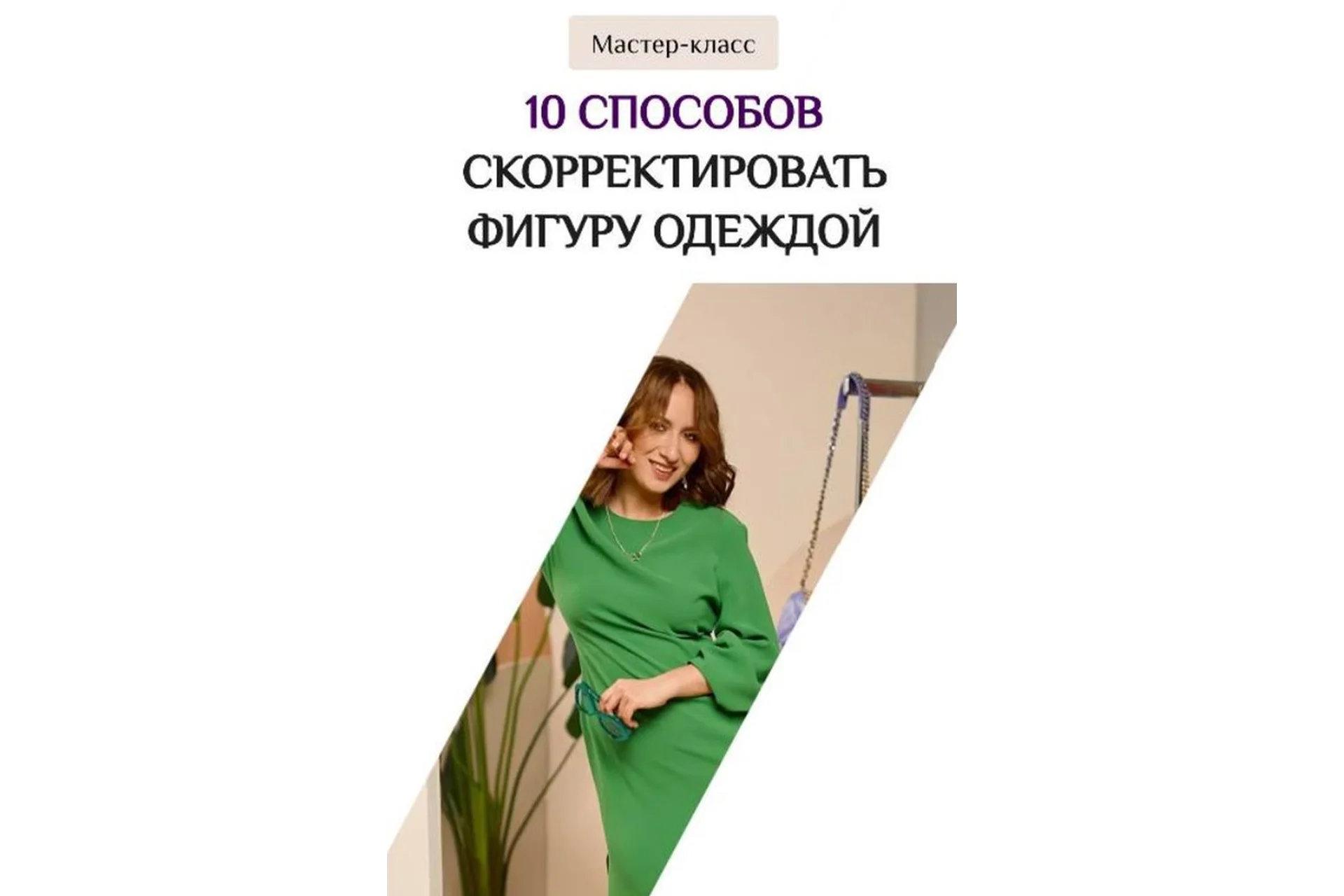 10 способов скорректировать фигуру одеждой (Лена Червова), фото 1 из 1.