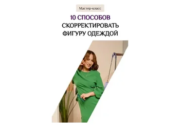10 способов скорректировать фигуру одеждой (Лена Червова)