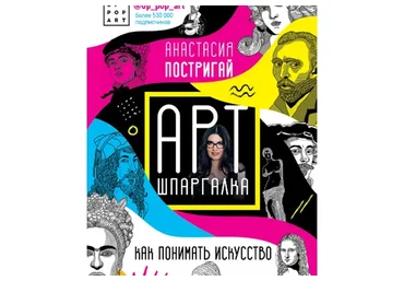 Арт-шпаргалка. Как понимать искусство (Анастасия Постригай)