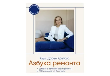 Азбука ремонта. Тариф «Базовый + Планировка»  (Дарья Крутоус)