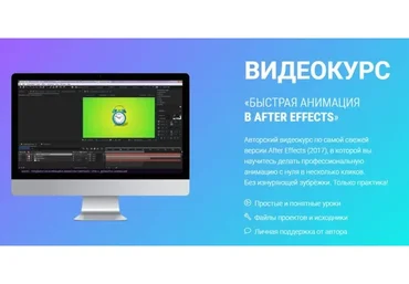 Быстрая анимация в After Effects (Игорь Лохман)