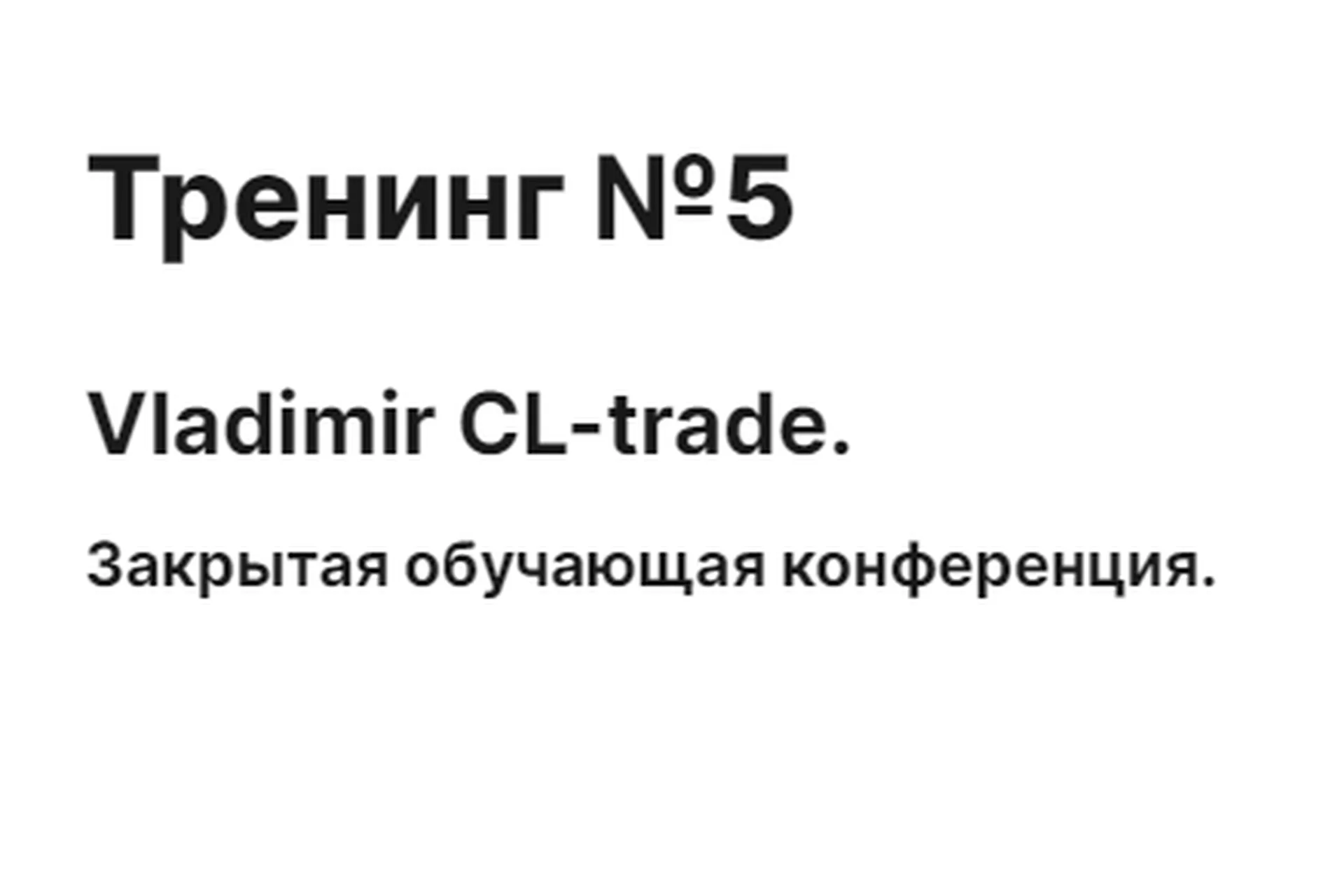[cmd-group.info] Тренинг № 5 (Vladimir CL-trade), фото 1 из 1.