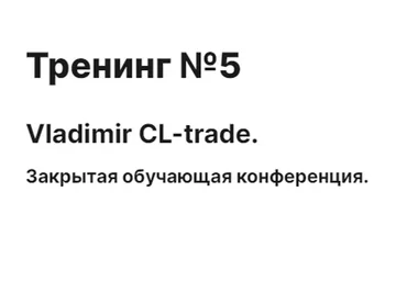 [cmd-group.info] Тренинг № 5 (Vladimir CL-trade)